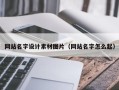 图木舒克网站名字设计素材图片（网站名字怎么起）