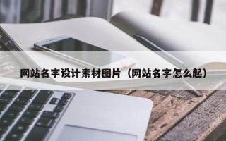 图木舒克网站名字设计素材图片（网站名字怎么起）